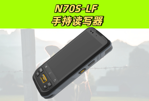 低频RFID标签与低频RFID读写器怎么应用在畜牧养殖业？(图1)