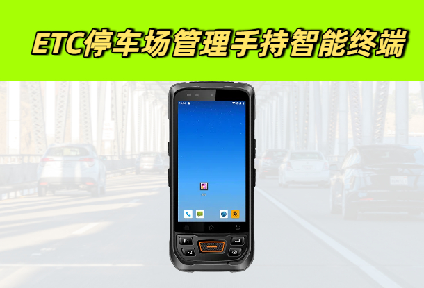 智慧停车场的必备神器：ETC停车场管理手持智能终端