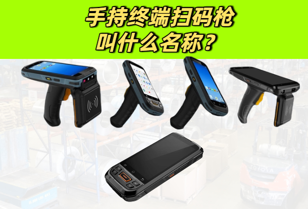手持终端扫码枪叫什么名称？如何避免常见误区？