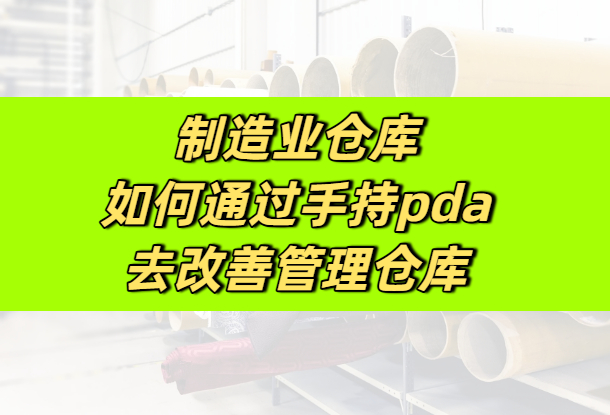 工厂仓库如何通过手持pda设备去改善管理