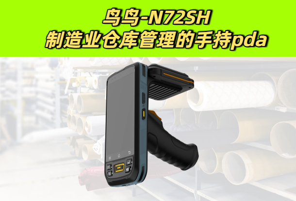 工厂仓库如何通过手持pda设备去改善管理(图1)