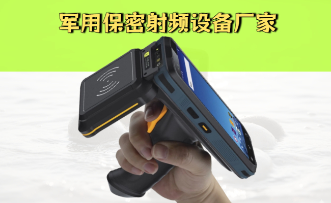 军用保密射频设备厂家：保密射频技术的深度解读