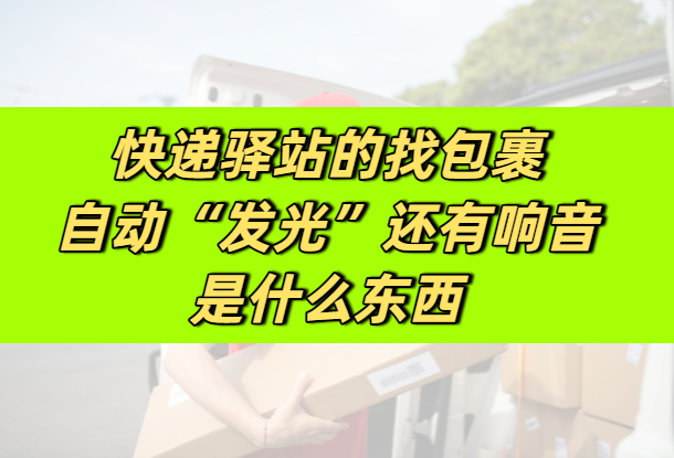 快递驿站的找包裹自动“发光”还响起提示音是什么东西