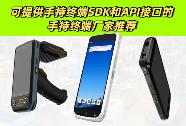 可提供手持终端SDK和API接口的手持终端厂家推荐