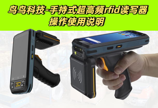 手持式超高频rfid读写器操作使用说明 (图1)