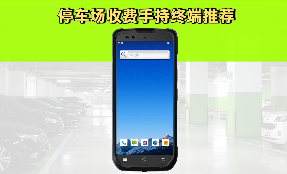 智慧停车场必备工具：停车场收费手持终端推荐