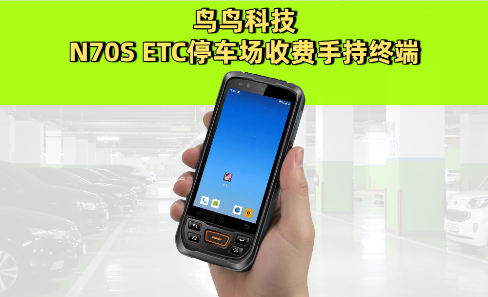 智慧停车场必备工具：停车场收费手持终端推荐(图1)