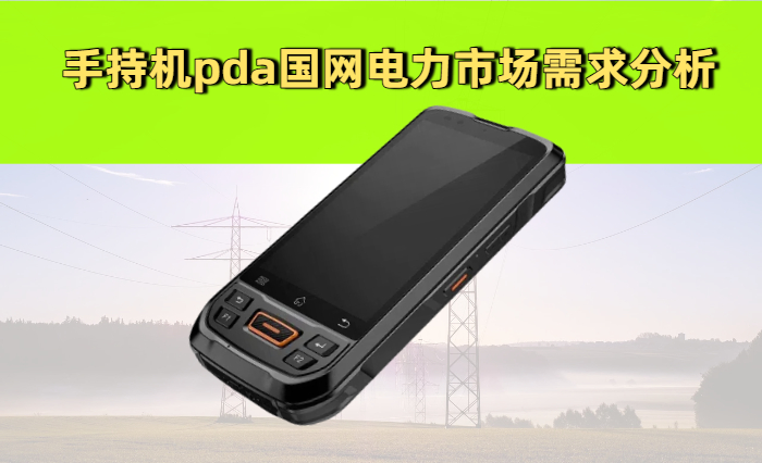 手持机pda国网电力市场需求分析