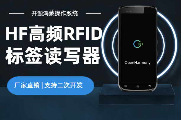 HF高频RFID鸿蒙手持终端|国产OpenHarmony5.1系统