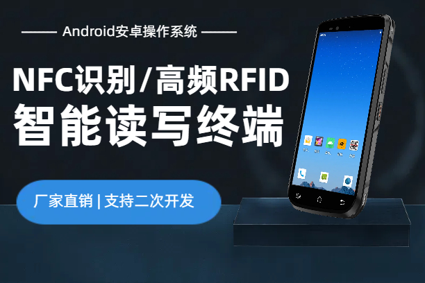 N73S工业级NFC手持终端｜HF高频RFID手持读写器