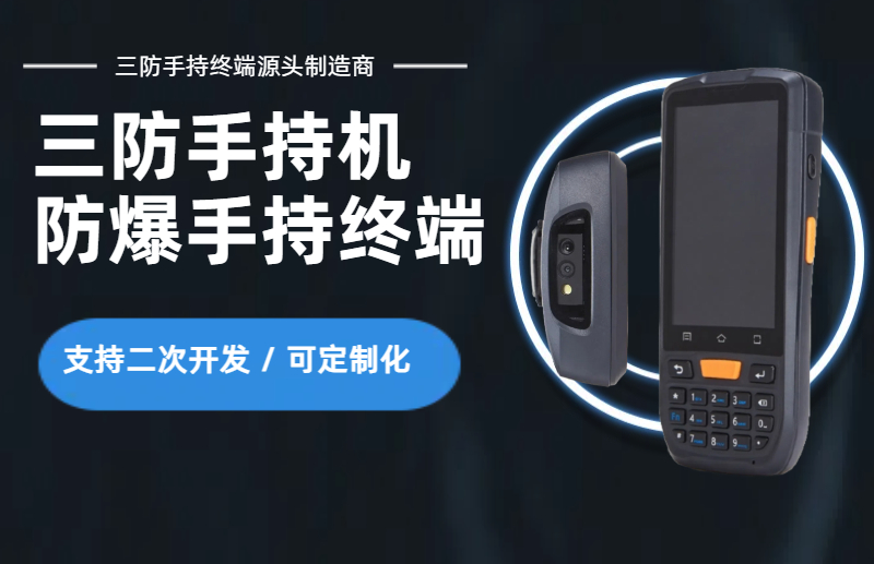 深圳三防手持机厂家，深圳防爆手持终端生产厂家(图2)