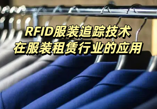 RFID服装追踪技术在服装租赁行业的应用与前景(图1)