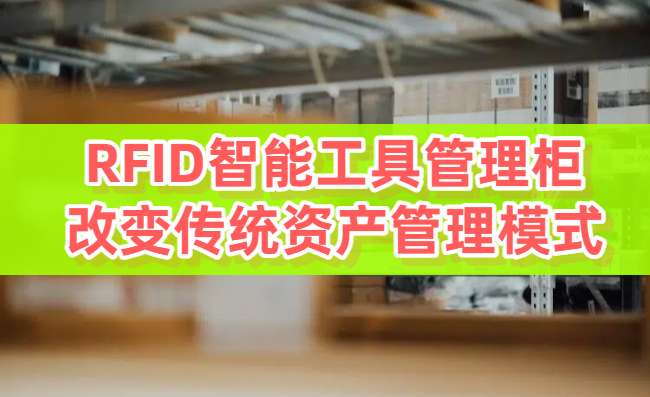 RFID智能工具管理柜如何改变传统资产管理模式