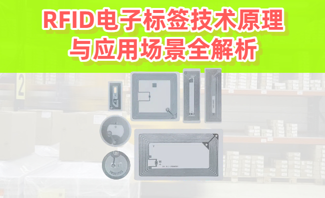 RFID电子标签技术原理与应用场景全解析
