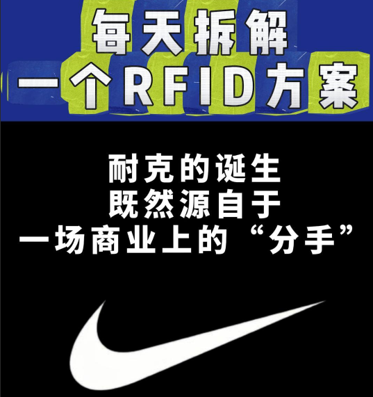 耐克RFID应用解决方案拆解：通过科技赋能品牌的体育巨头