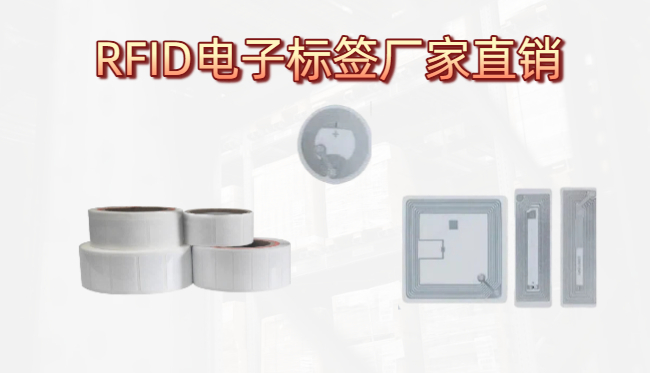 RFID电子标签厂家直销模式与行业定制方案(图1)