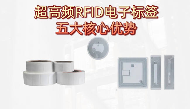 超高频RFID电子标签五大核心优势有哪些？(图1)