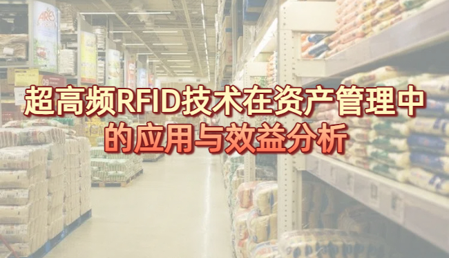 超高频RFID技术在资产管理中的应用与效益分析(图1)