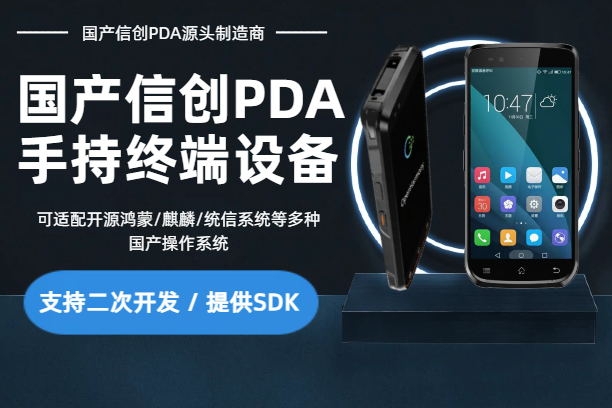 国产信创PDA手持终端机 - 可适配开源鸿蒙/麒麟/统信系统