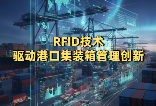 RFID技术驱动港口集装箱管理创新 实现智能化物流(图1) RFID技术驱动港口集装箱管理创新 实现智能化物流(图1)