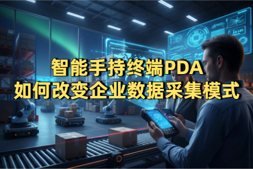 智能手持终端PDA如何改变企业数据采集模式(图1) 智能手持终端PDA如何改变企业数据采集模式(图1)