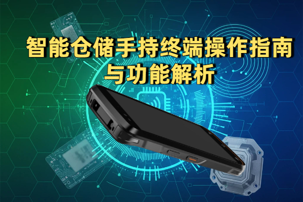 智能仓储手持终端操作指南与功能解析