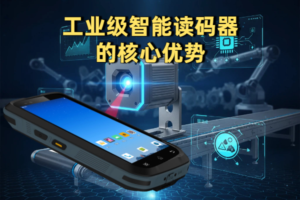 固定式工业级智能读码器的核心优势