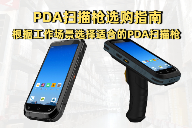 PDA扫描枪选购指南：根据工作场景选择适合的PDA扫描枪 