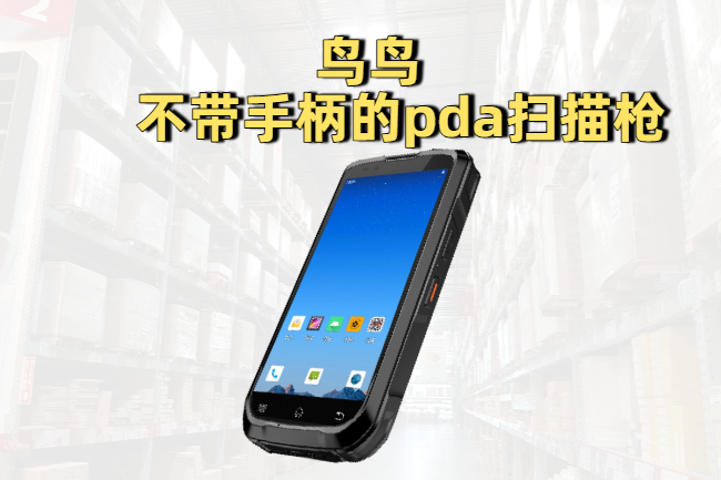 PDA扫描枪选购指南：根据工作场景选择适合的PDA扫描枪 (图2)