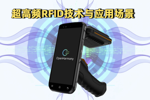 超高频RFID技术深度解析与应用场景