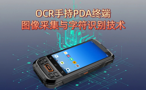 OCR手持PDA终端图像采集与字符识别技术解析(图1)