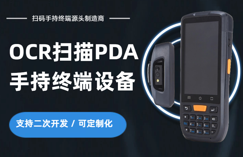 OCR手持PDA终端图像采集与字符识别技术解析(图2)