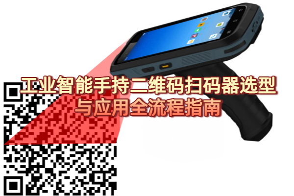 工业智能手持二维码扫码器选型与应用全流程指南