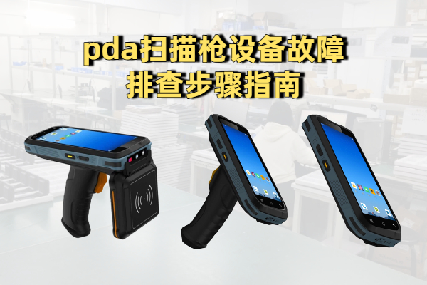 pda扫描枪设备故障排查步骤指南(图1)