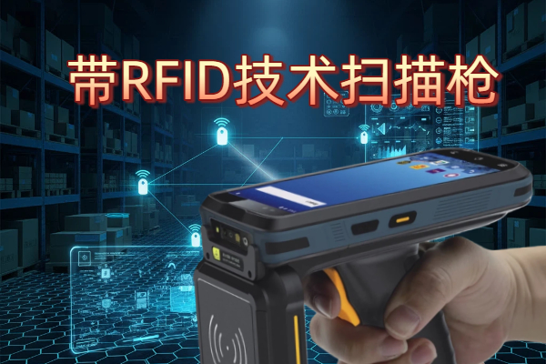 传统普通扫码枪与RFID扫描枪对比分析(图2) 传统普通扫码枪与RFID扫描枪对比分析(图2)