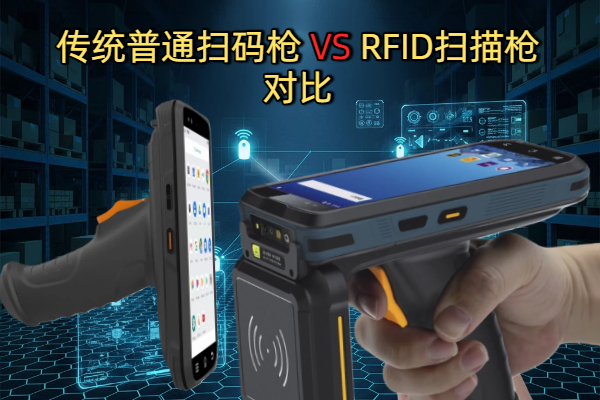 传统普通扫码枪与RFID扫描枪对比分析