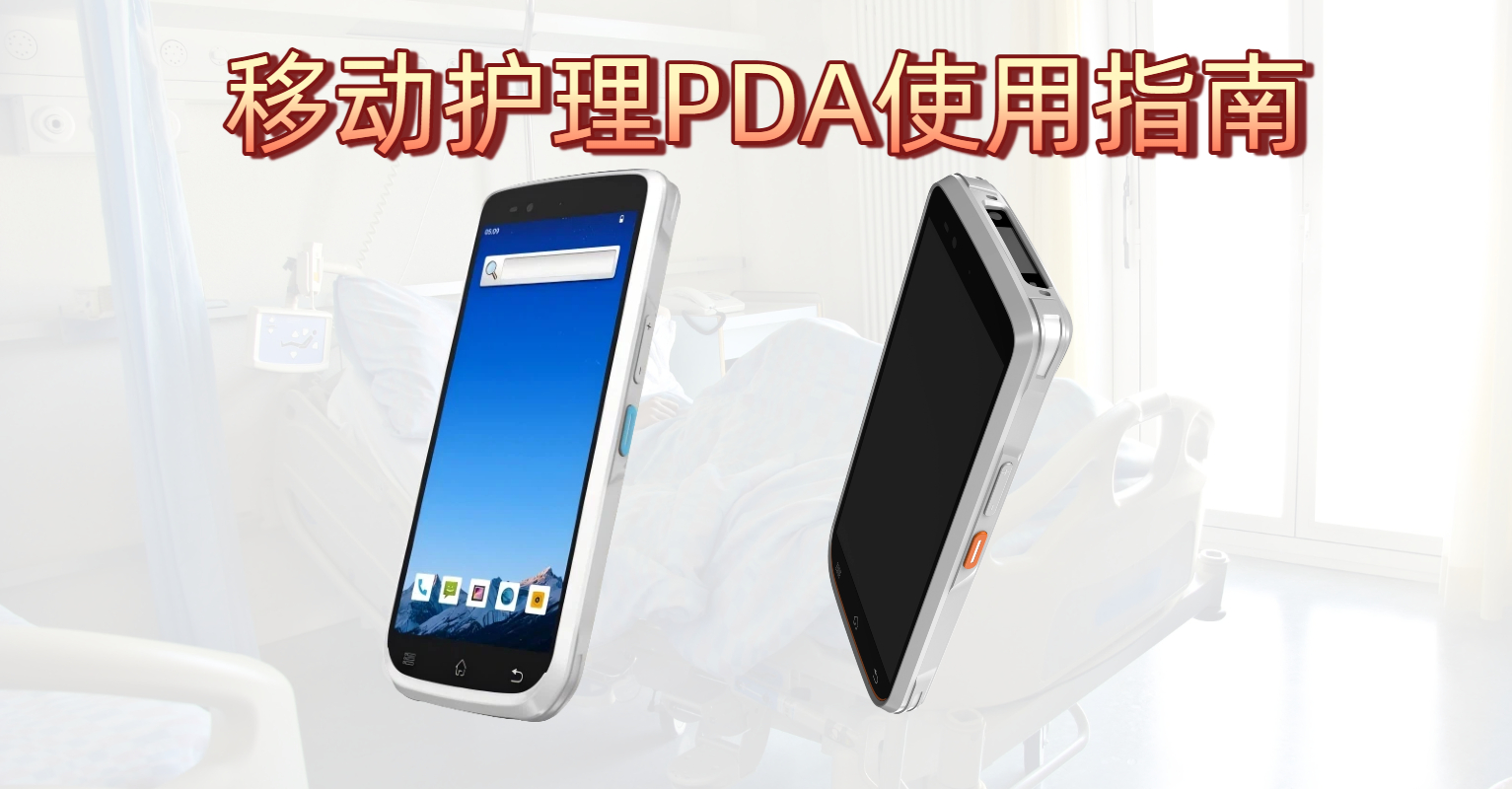 医院手持移动护理工作站的保姆级操作使用手册
