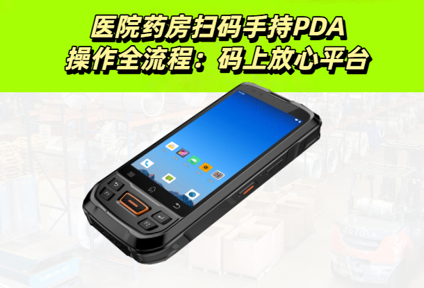 医院药店社康手持PDA扫药品追溯码操作全流程