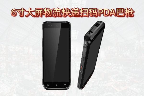 扫描快递单PDA巴枪,提高快递收件与派送效率,实时更新物流信息