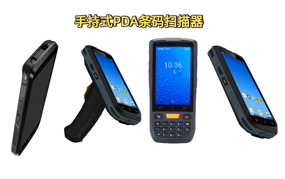 手持式PDA条码扫描器如何重塑现代电商物流格局(图1) 手持式PDA条码扫描器如何重塑现代电商物流格局(图1)