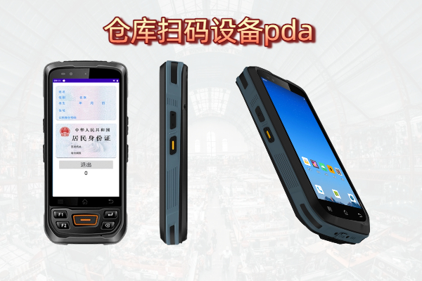 仓库扫码设备pda有什么用途？除了扫码还有什么用？