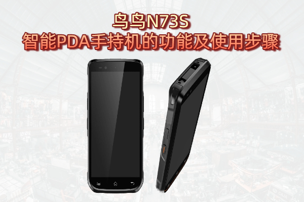 鸟鸟N73S智能PDA手持机的功能及使用步骤(图1) 鸟鸟N73S智能PDA手持机的功能及使用步骤(图1)