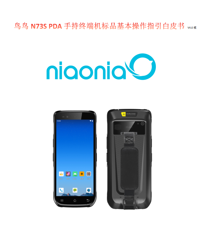 鸟鸟 N73S PDA 手持终端机标品基本操作指引白皮书 鸟鸟N73S智能PDA手持机的功能及使用步骤(图2)