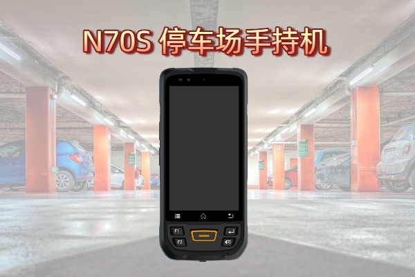 停车场手持机源头厂家,用于进出车辆管理的手持设备(图1) 停车场手持机厂家,用于进出车辆管理的手持设备(图1)