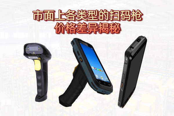 市面上各类型的扫码枪价格差异揭秘(图1) 市面上各类型的扫码枪价格差异揭秘(图1)