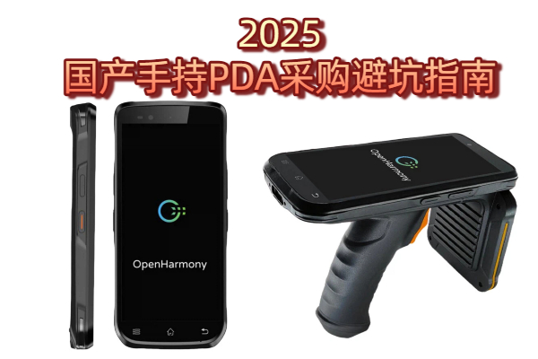 2025国产手持PDA采购避坑指南：鸿蒙系统vs信创标准全解析