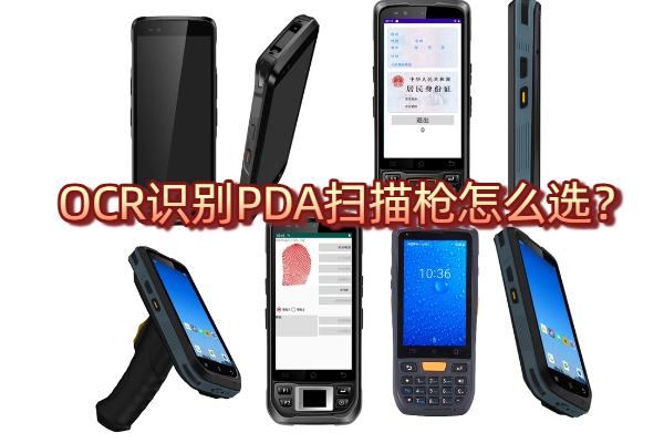 OCR识别PDA扫描枪如何选？高性价比OCR手持终端避坑指南