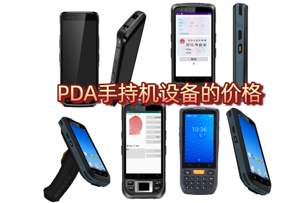 pda手持终端价格是多少？智能手持机报价详解(图1)