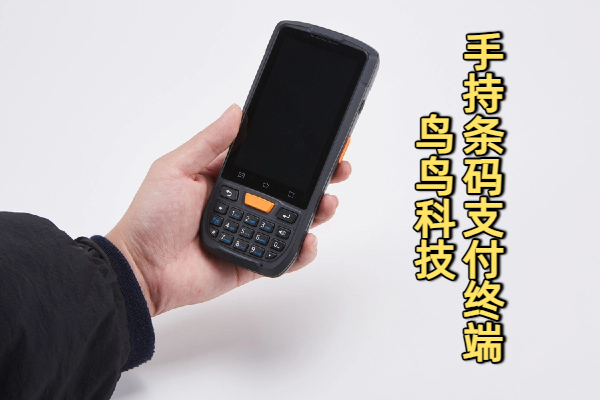 手持条码支付终端(图1) 手持条码支付终端(图1)