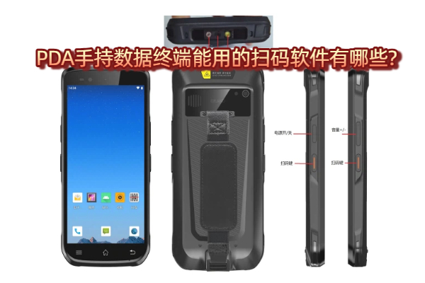 PDA手持数据终端能用的扫码软件有哪些?